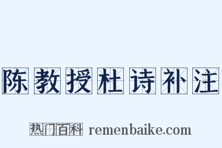 陈教授杜诗补注是什么意思的图片